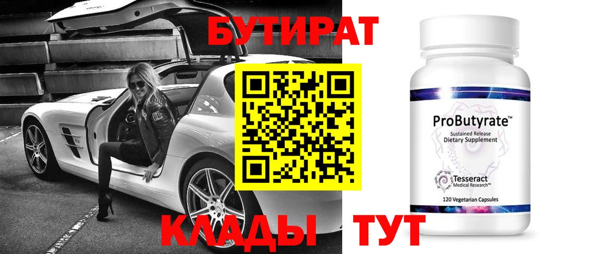 Воткинск  Бутират бутик  Вход с VPN 