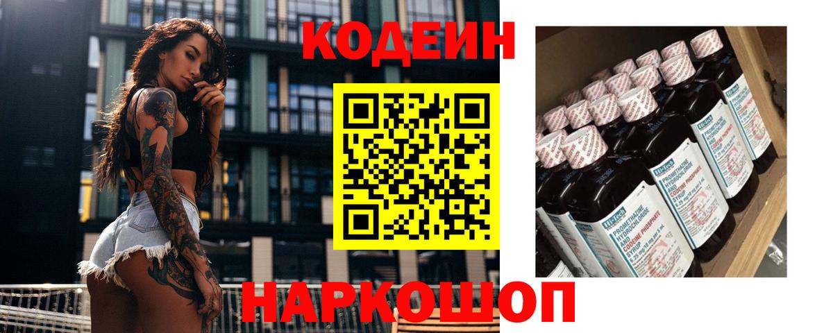 Кодеин напиток Lean (лин)  Вход с VPN  Кодеиновый сироп Lean Purple Drank  Воткинск 